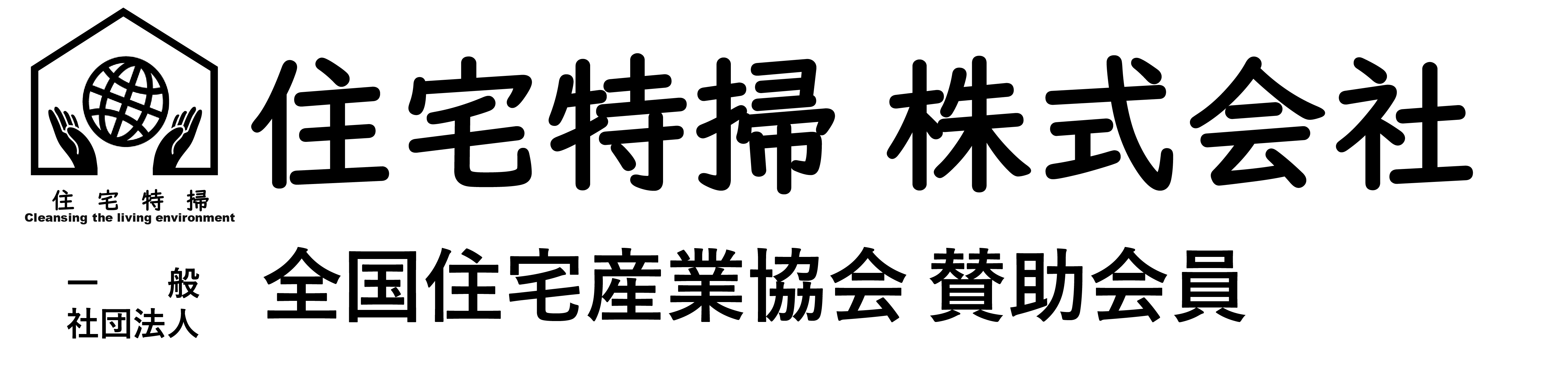 住宅特掃株式会社